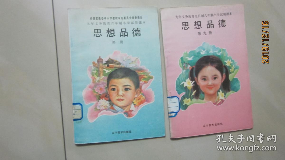 九年义务教育全日制 六年制小学试用课本 思想品德[1