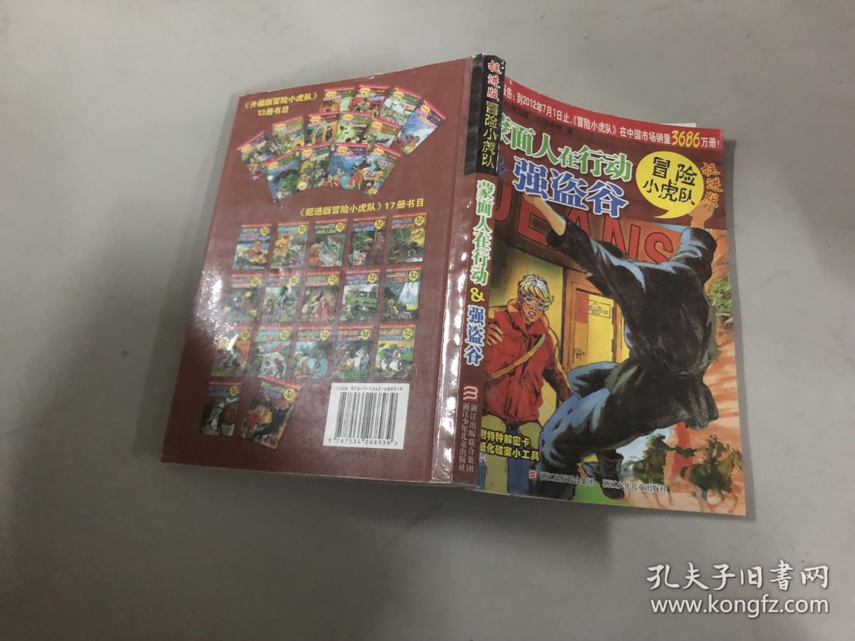 挺进版冒险小虎队 蒙面人在行动&强盗谷