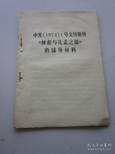 林彪与孔孟之道 中发(1974)1号文件附件
