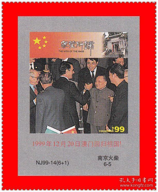 众望所归-1999年12月20日澳门回归祖国!南京1999贴标6
