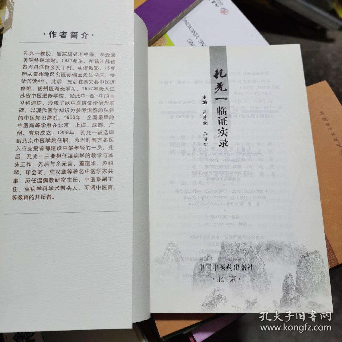 孔光一临证实录_严季澜,谷晓红 编_孔夫子旧书网