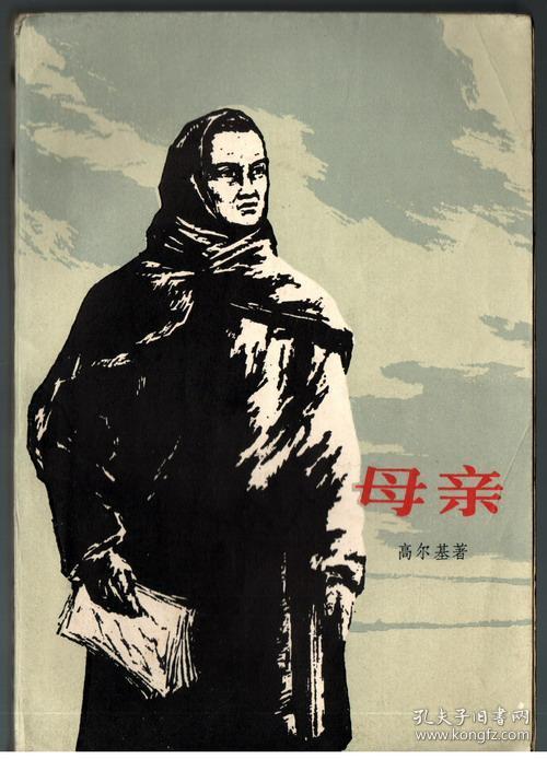 母亲(高尔基作品)