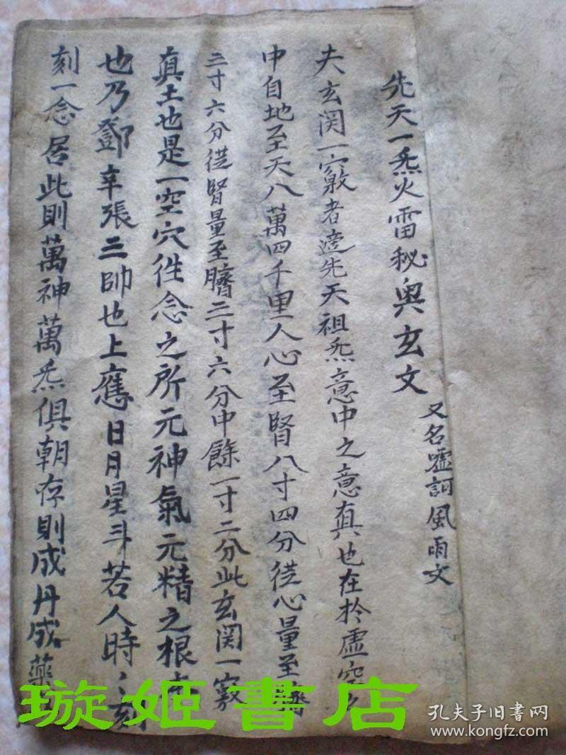 《五雷遁甲天书》全本 民国古旧书钞本 奇门法术