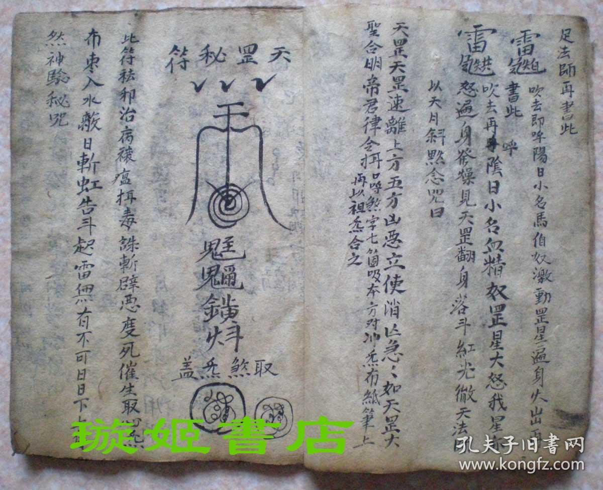 《五雷遁甲天书》全本 民国古旧书钞本 奇门法术