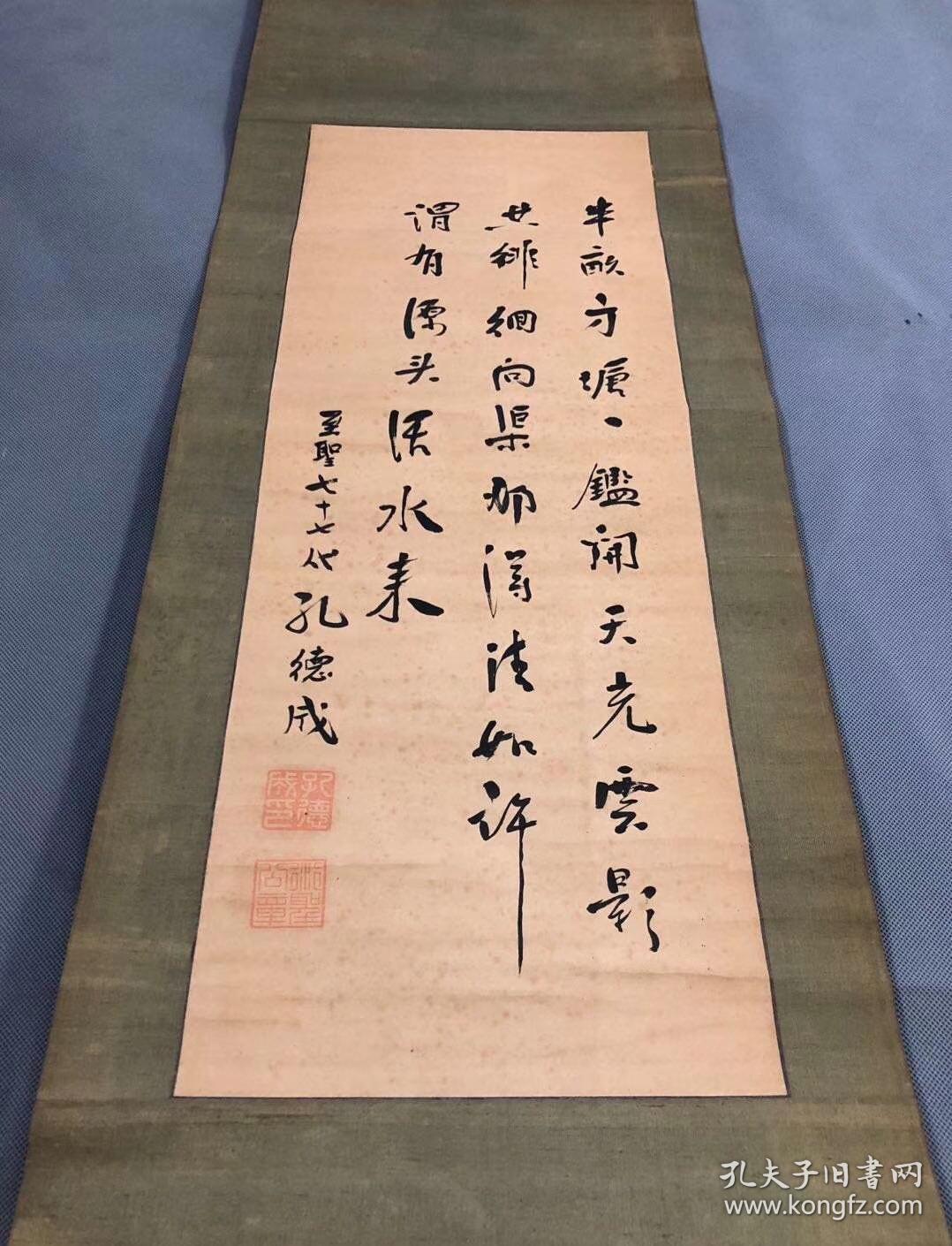 孔子第七十七代孙孔德成书法:本品为绢裱纸本,实为孔子历代子孙书法
