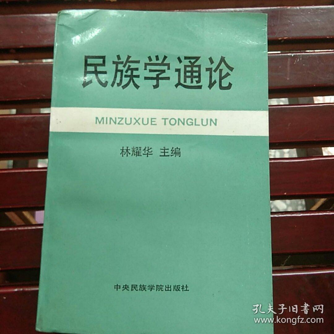 民族学通论