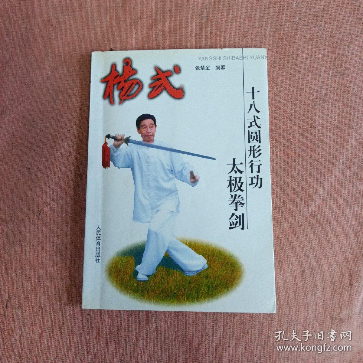 正版【杨式十八式圆形行功太极拳剑 张楚全著 9787500918240