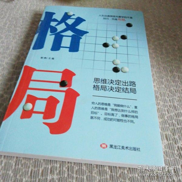 格局(郭婷 著)_简介_价格_哲学心理学书籍_孔网