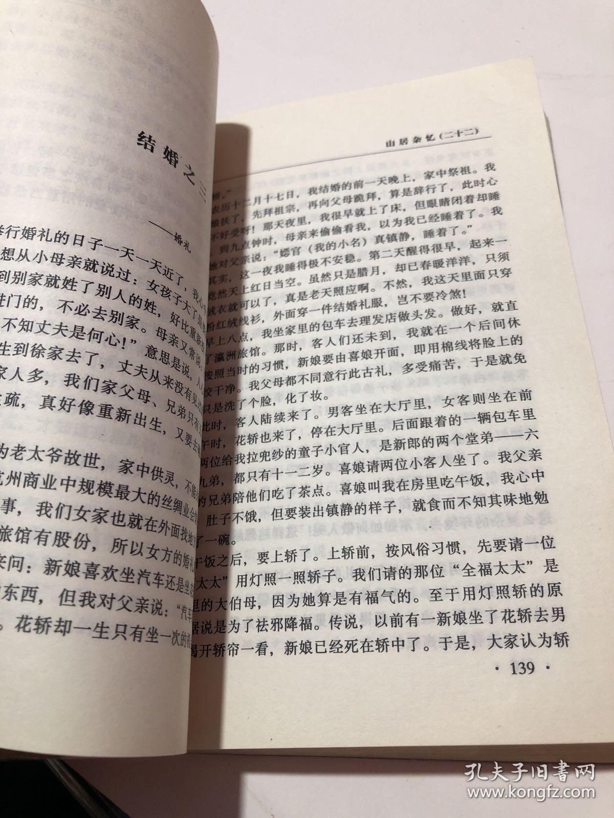 山居杂忆