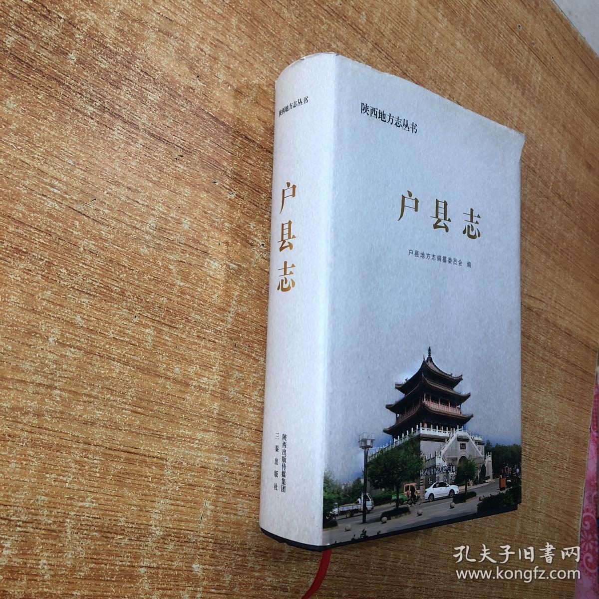 陕西地方志丛书:户县志 签名本