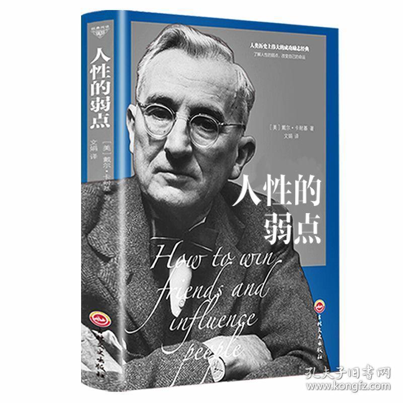 人性的弱点全集 卡耐基著优点人生哲理 心灵鸡汤励志马云成功学羊皮卷