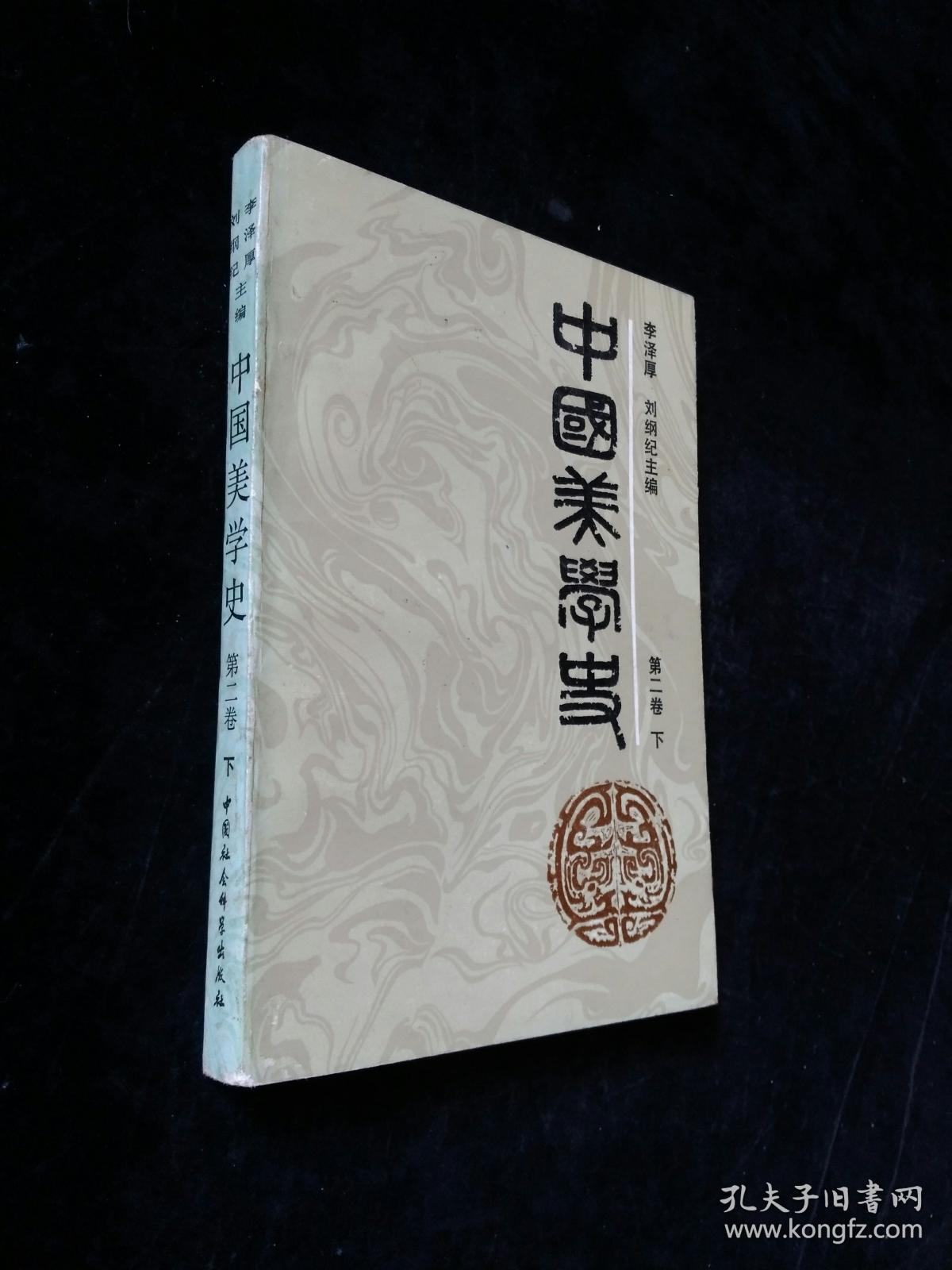 中国美学史(第二卷)【布面精装】.1987年1版1印