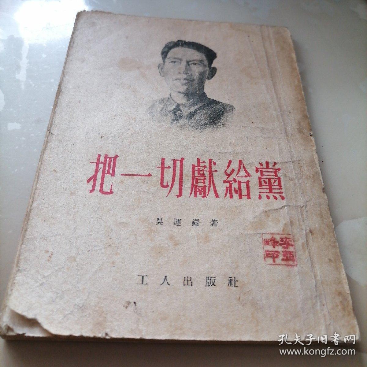 把一切献给党