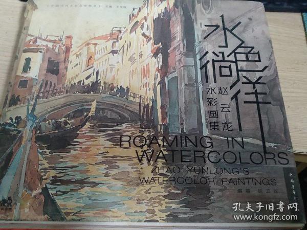水色徜徉:赵云龙水彩画集