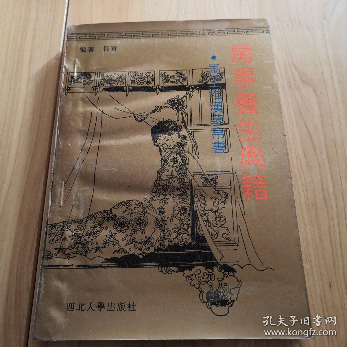 马王堆汉墓帛书(本书精讲注释竹书三种 天下至道谈,十问,合阴阳,研究