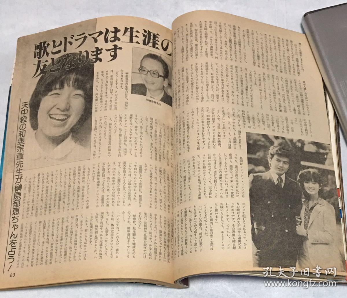 山口百惠 三浦友和 日本原版 杂志 《近代映画》 1979