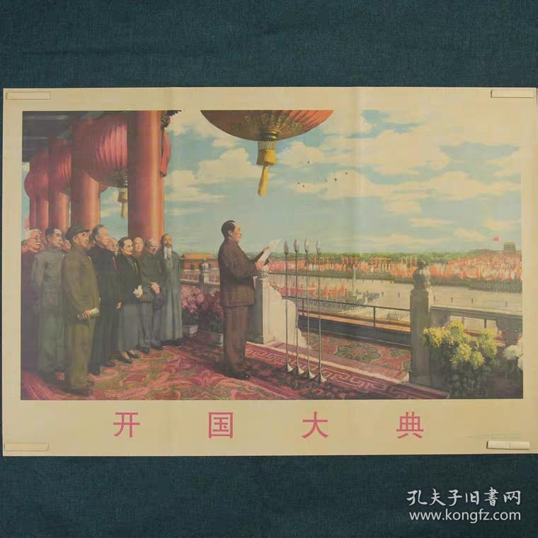 开国大典-约高75厘米宽51厘米 宣传画