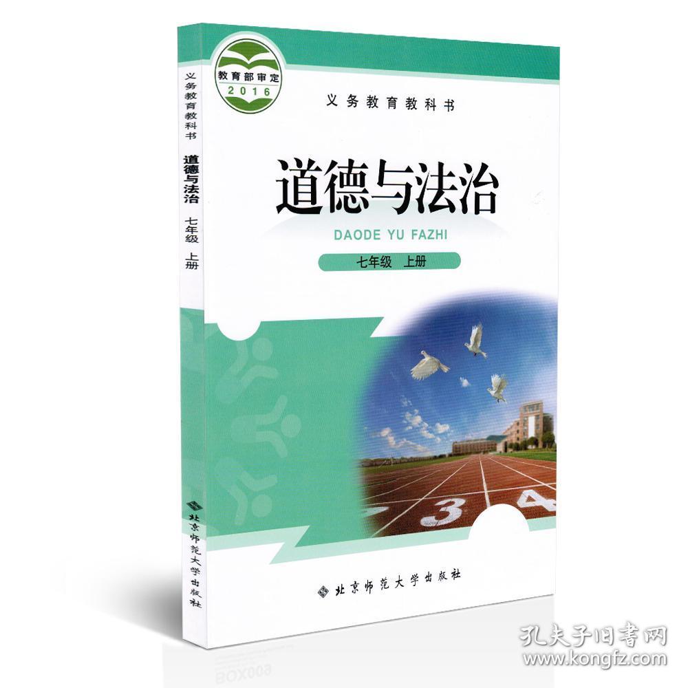 北师大初中道德与法治七年级上册课本教材教科书初中道法七上北京师范