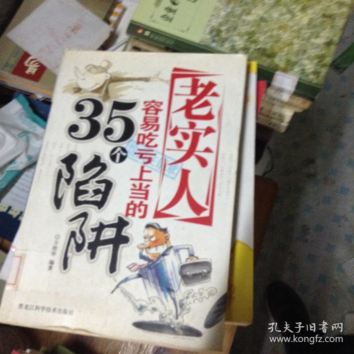 老实人容易吃亏上当的35个陷阱---[id:30557][%#202c3%#]