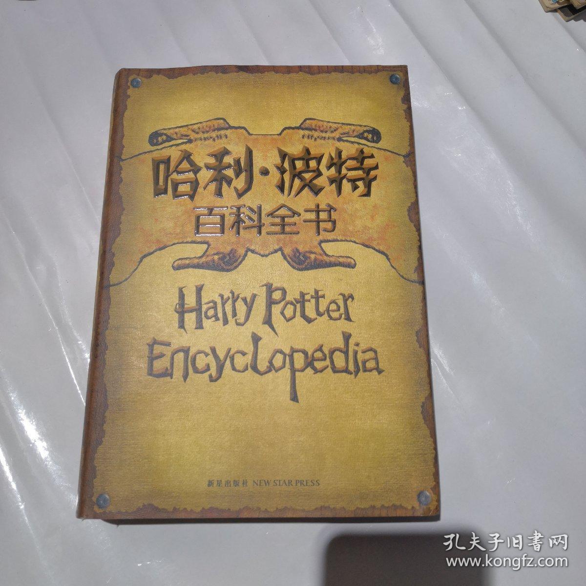 哈利波特百科全书 (精装本)