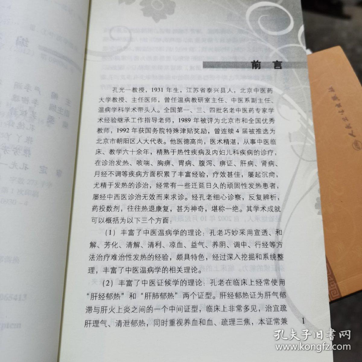 孔光一临证实录