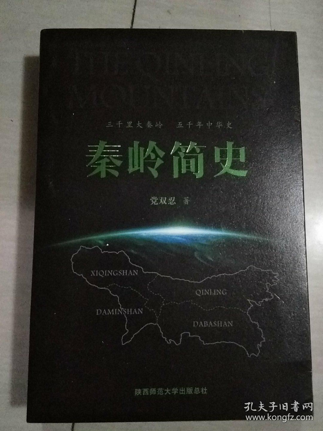 秦岭简史.