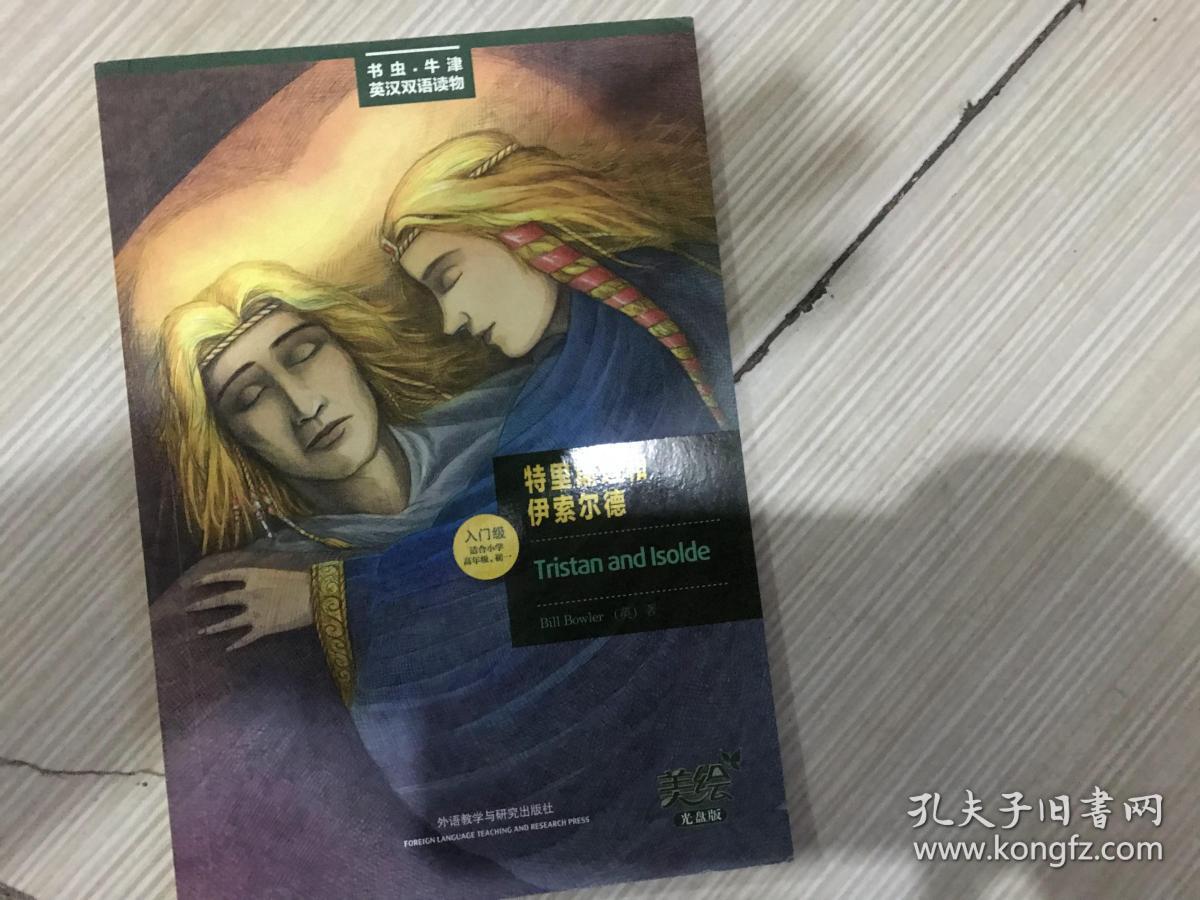 特里斯坦和伊索尔德(美绘光盘版)