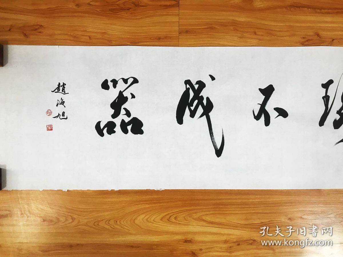 霍春阳入室弟子赵海旭老师真迹【玉不琢不成器】