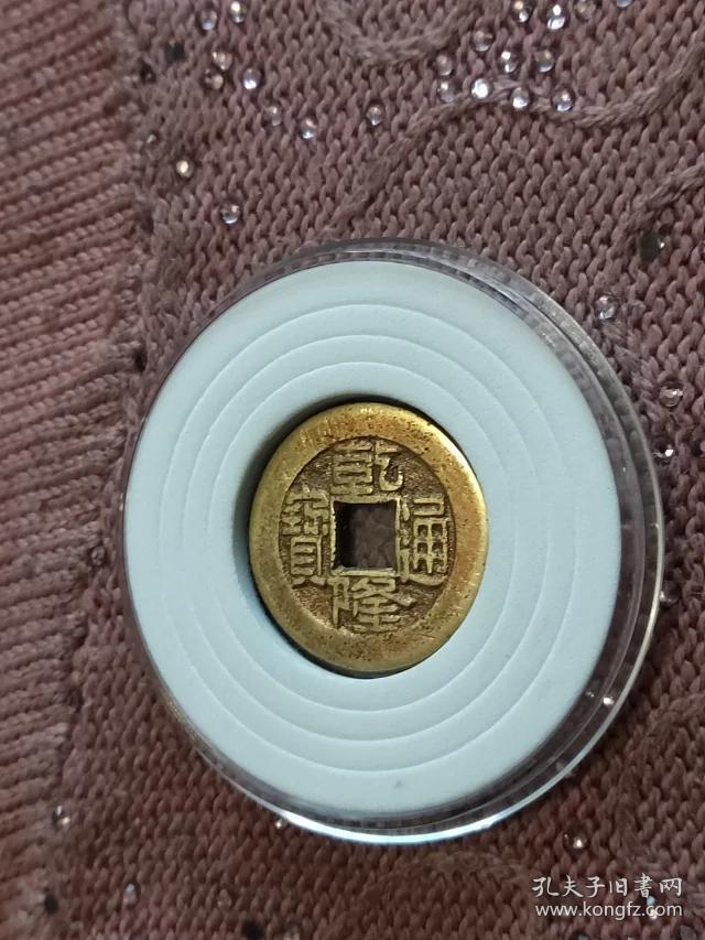 471乾隆通宝宝泉小平母钱,23.6-1.6mm重4克