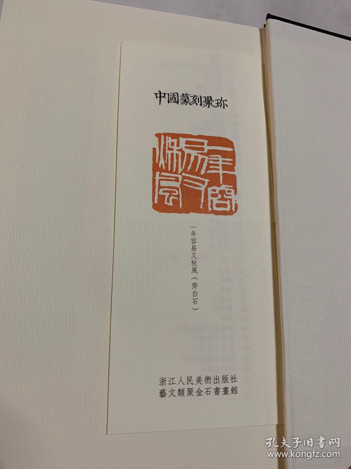 中国篆刻聚珍