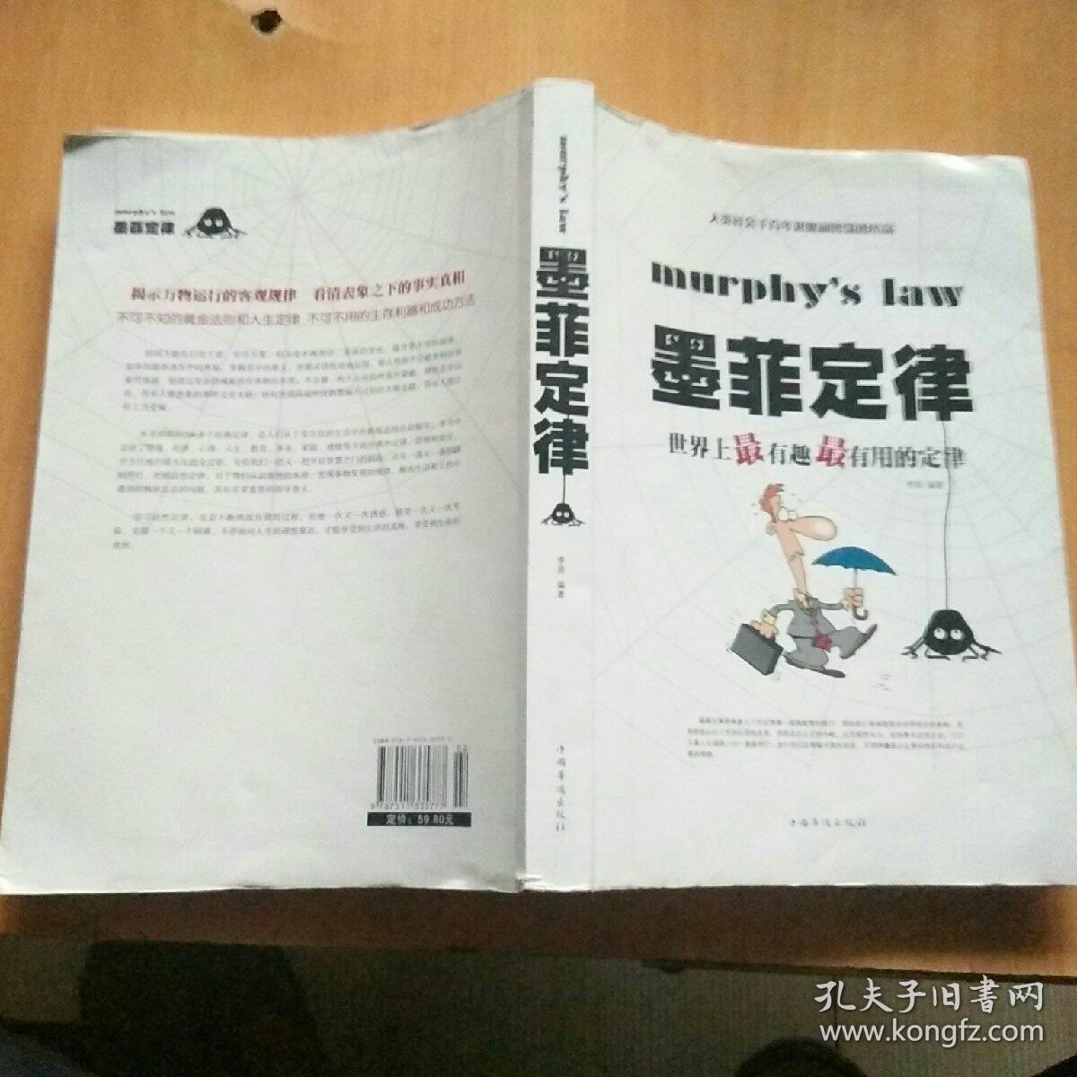 墨菲定律 : 世界上最有趣最有用的定律 【封面有脏污】【大厚本】&301
