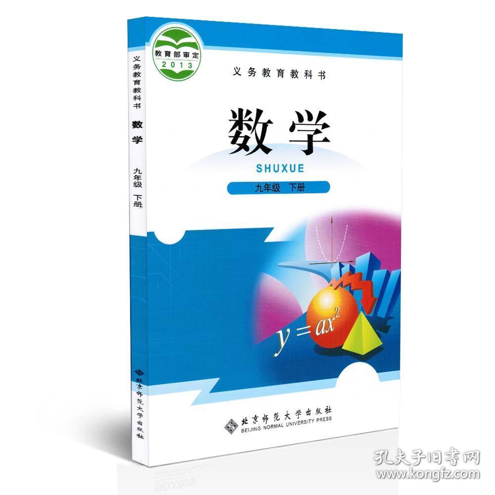 初中数学教材九年级下册 人教版