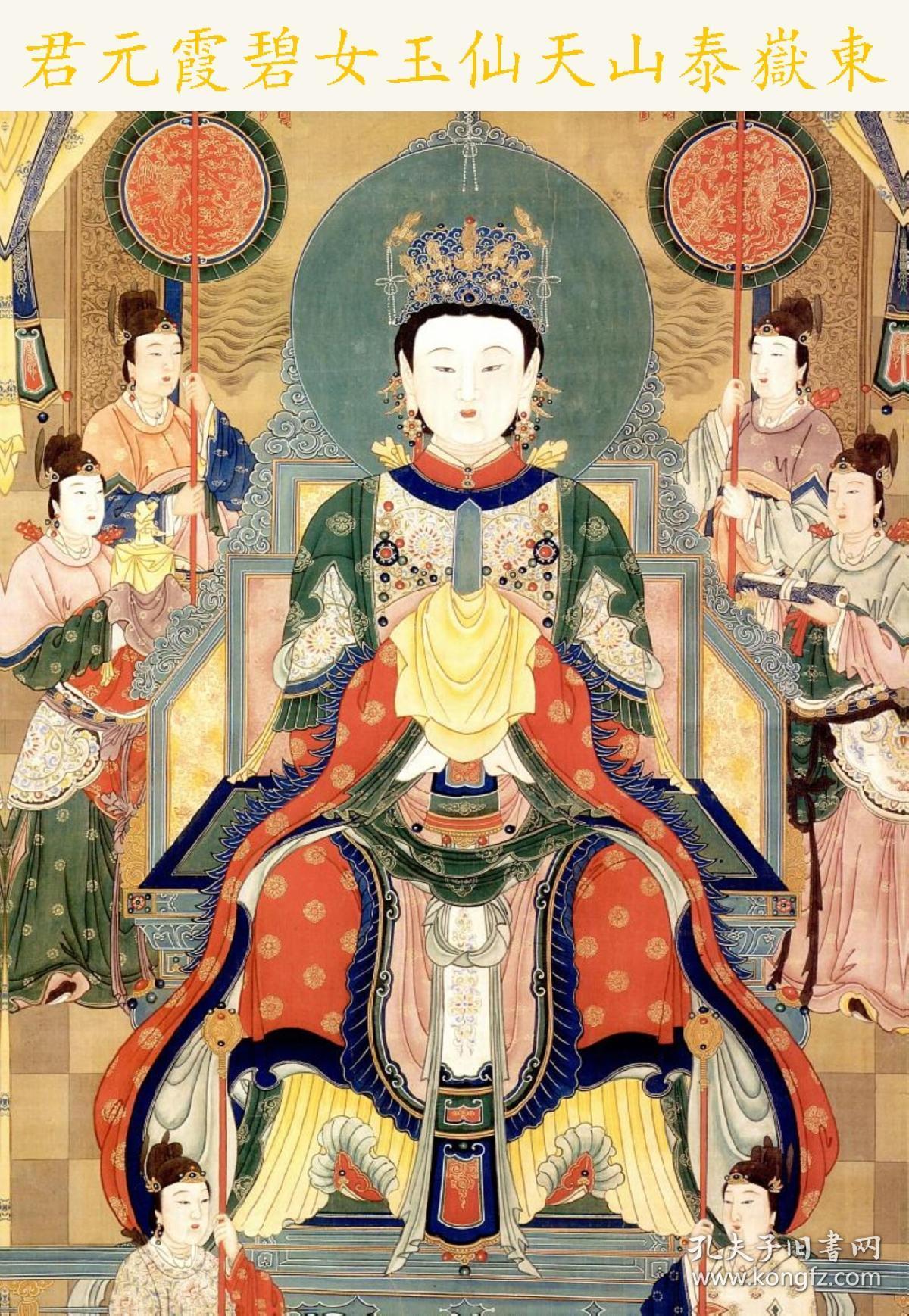 碧霞元君护世弘济秒经,东岳大帝宝诰宝训,淑明坤德皇后宝诰,眼光娘娘