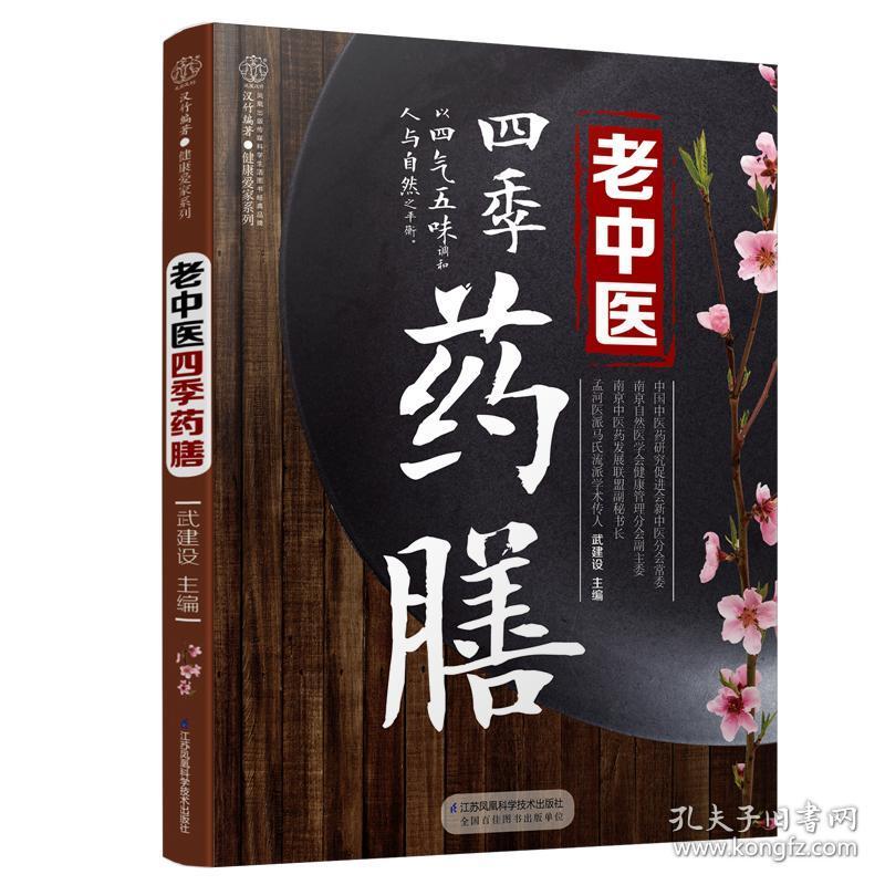 现货 老中医四季药膳(附赠 四季养生视频) 武建设 著
