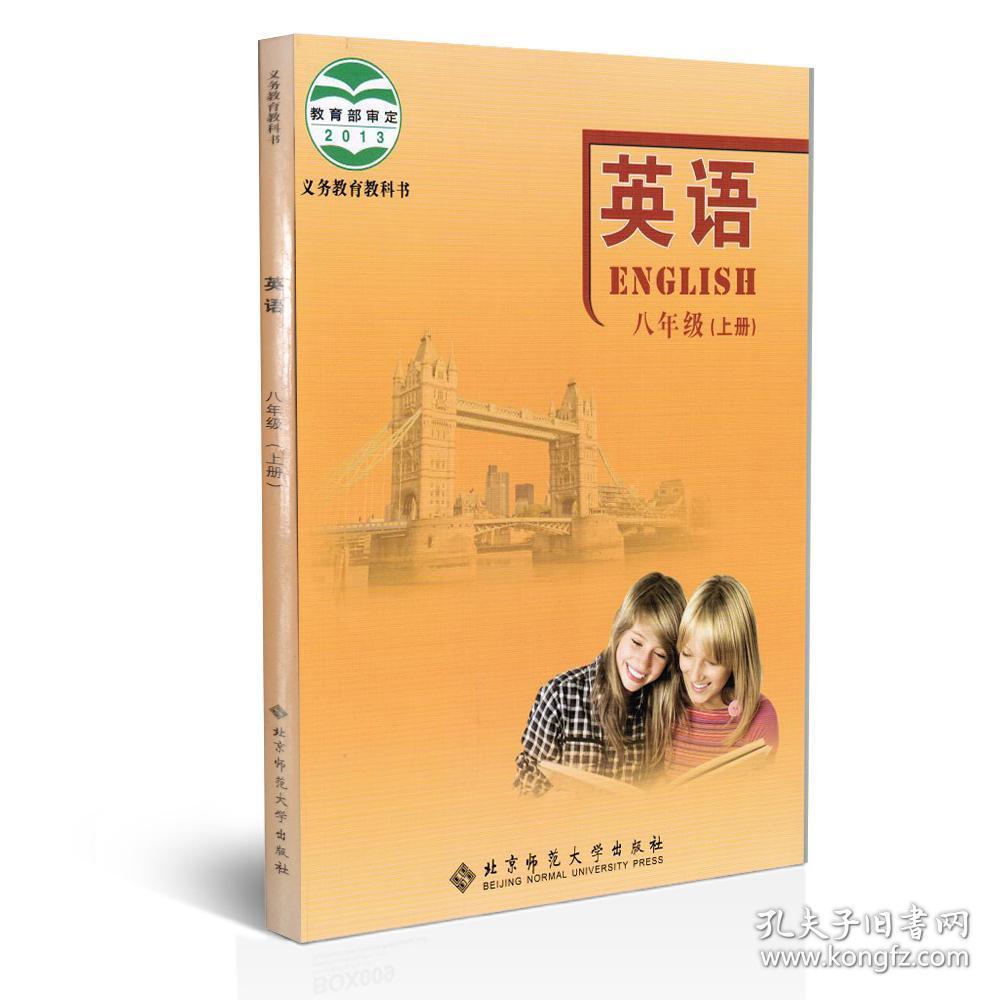初中英语课本八年级上册 人教版 【未翻阅】
