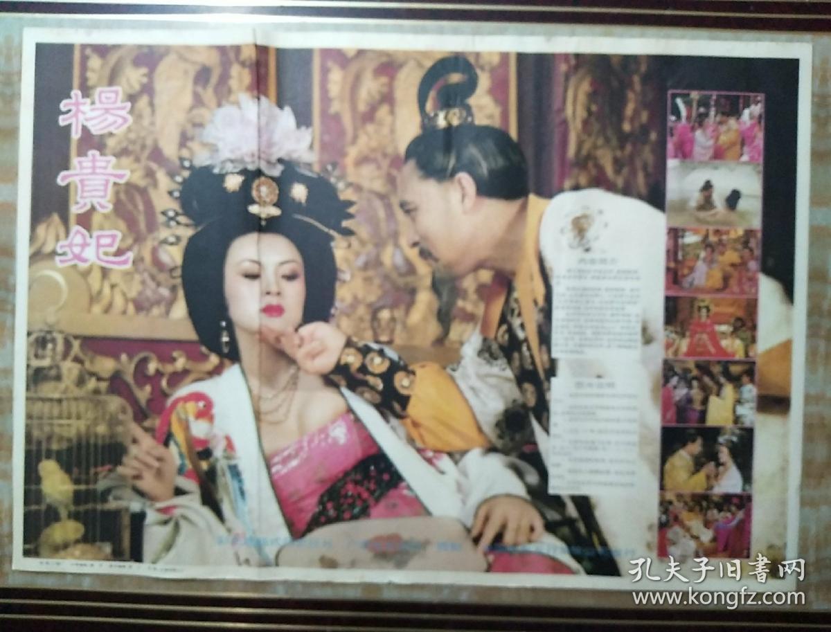 《杨贵妃》电影海报剧情剧照2开1张全(彩色遮幅式历史故事片)