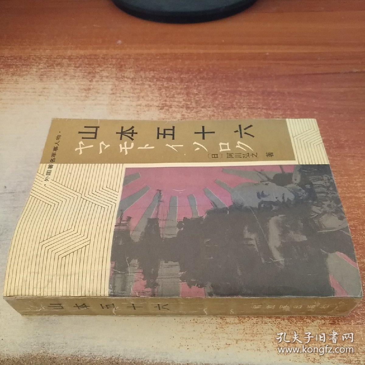 山本五十六