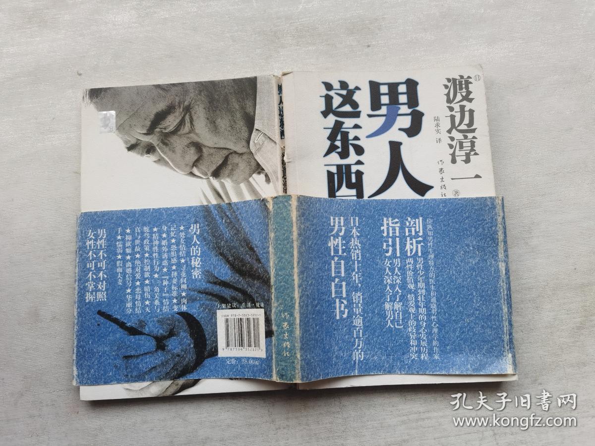 男人这东西 .,_[日]渡边淳一 著;陆求实 译_孔夫子旧书网