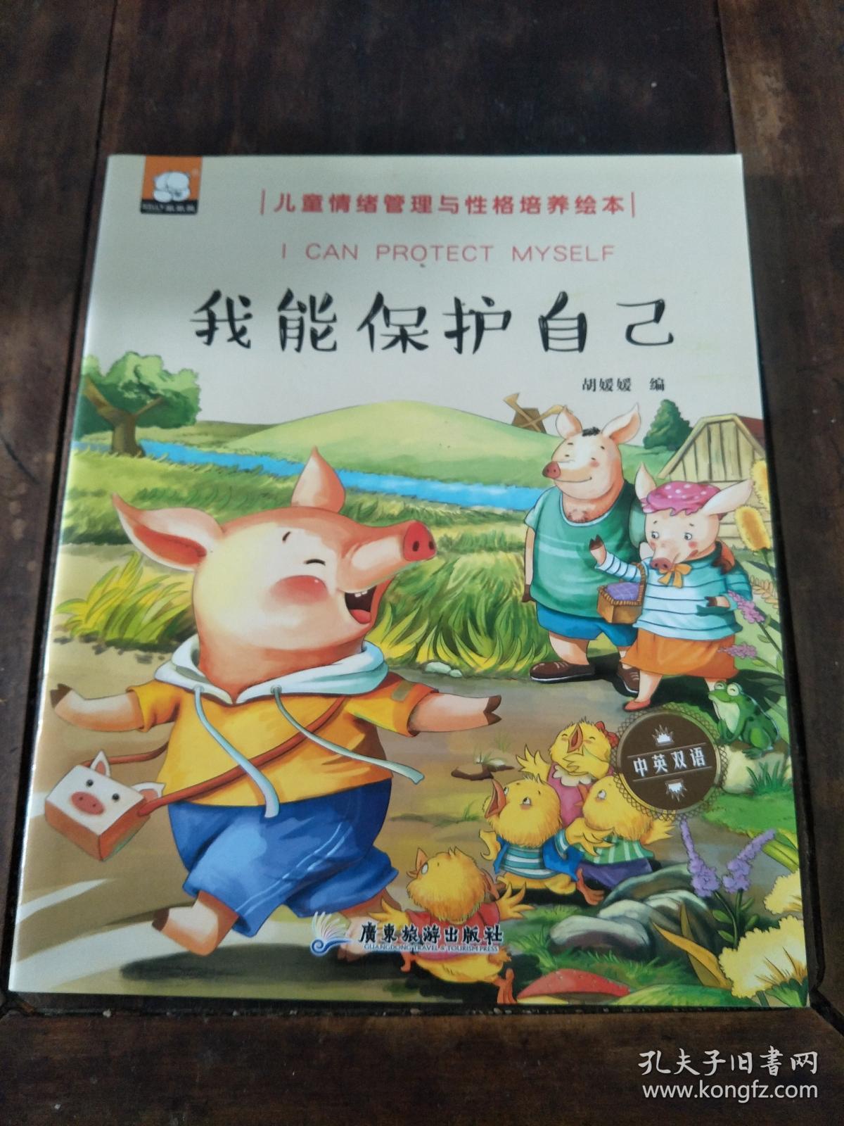 彩绘中英双语本儿童情绪管理与性格培养绘本我能保护自己