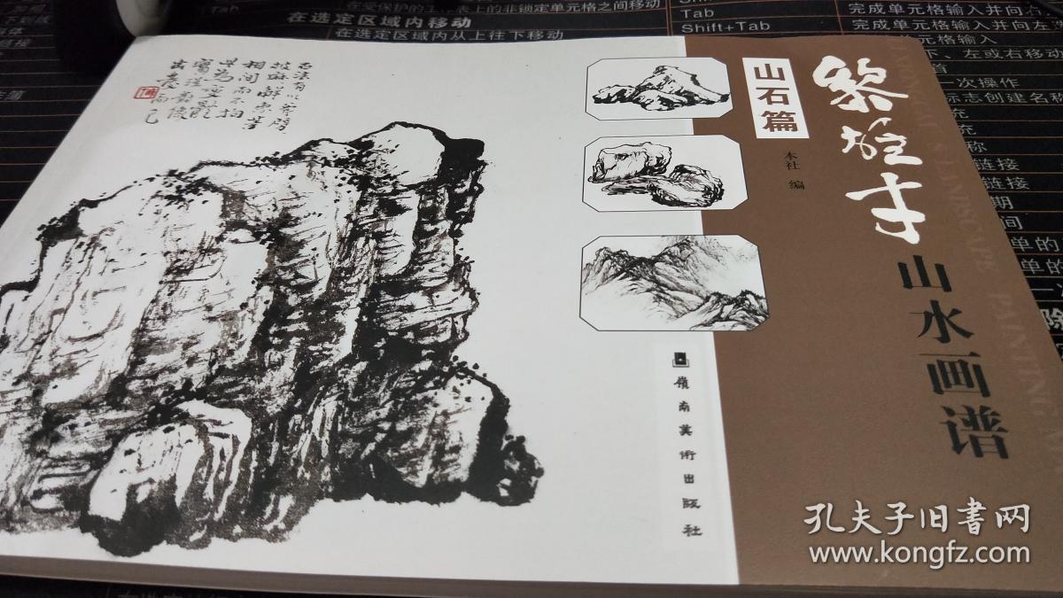 黎雄才山水画谱.山石篇