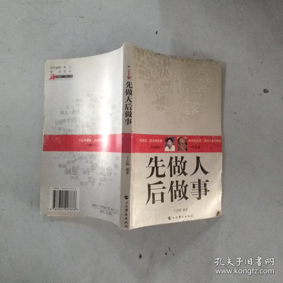 先做人后做事