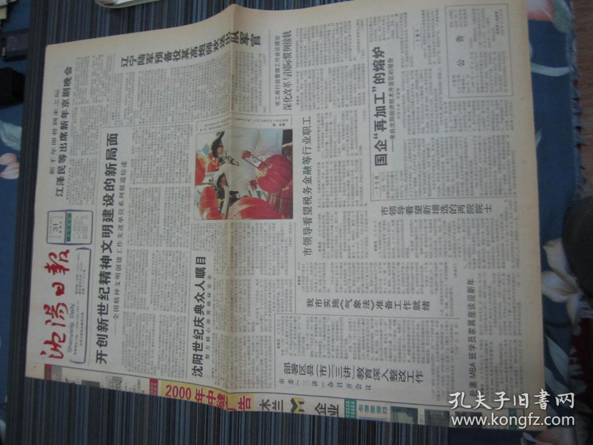 沈阳日报1999年12月31日
