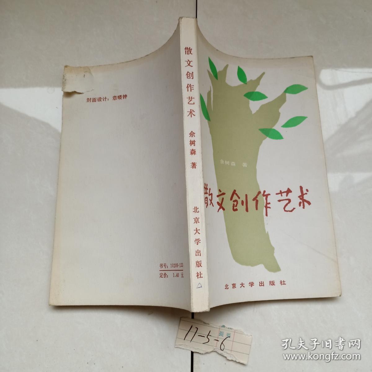 散文创作艺术_佘树森_孔夫子旧书网