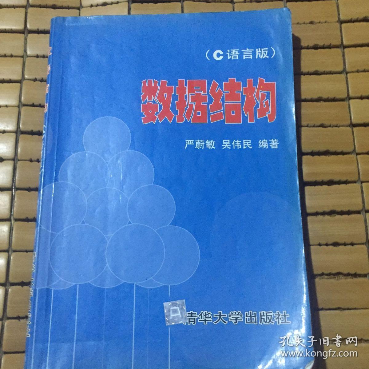 数据结构(c语言版)_严蔚敏,吴伟民 著_孔夫子旧书网