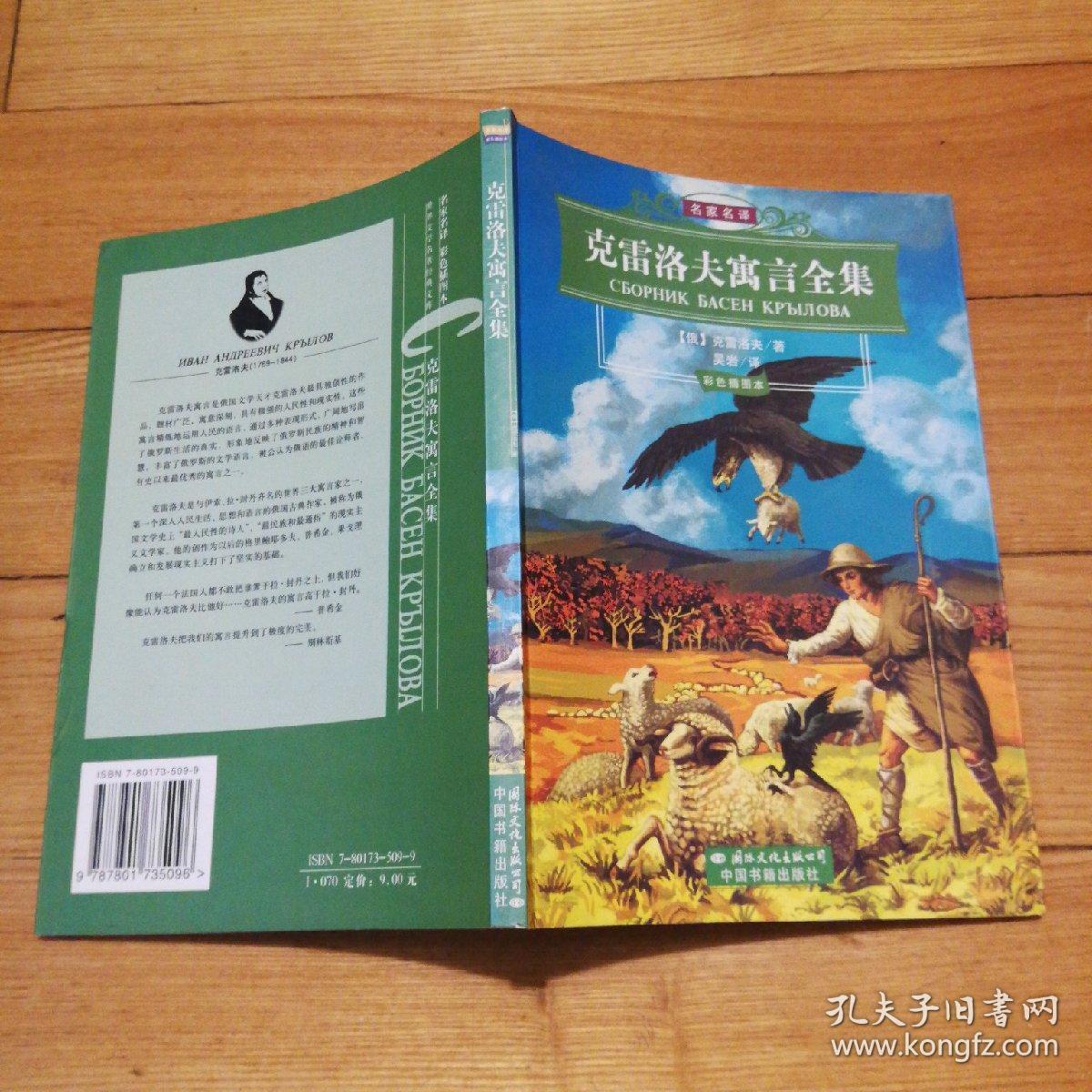 克雷洛夫寓言全集