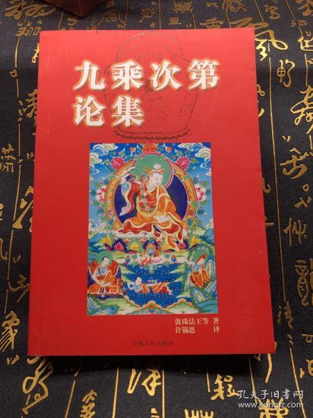 九乘次第论集