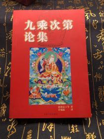 九乘次第论集