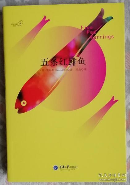 [五条红鲱鱼 图书价格_书籍图片_网购评论_孔夫子旧书网