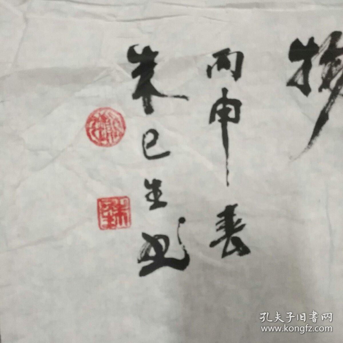杭州著名书画家一一朱已生书法1件
