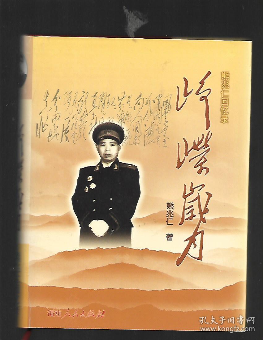 峥嵘岁月 熊兆仁回忆录